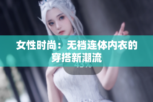 女性时尚：无裆连体内衣的穿搭新潮流