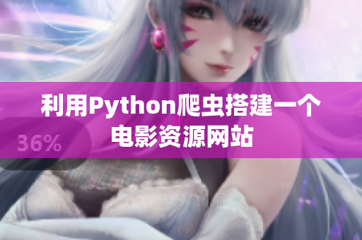 利用Python爬虫搭建一个电影资源网站