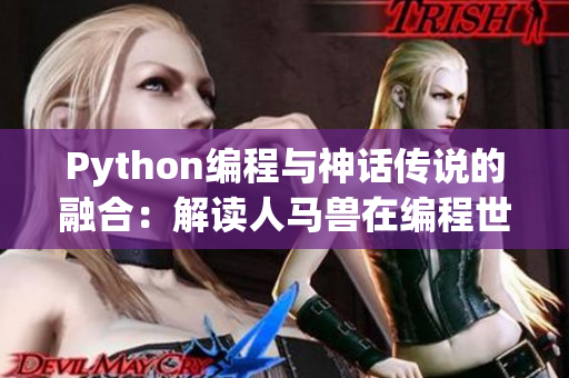 Python编程与神话传说的融合：解读人马兽在编程世界的奇妙应用