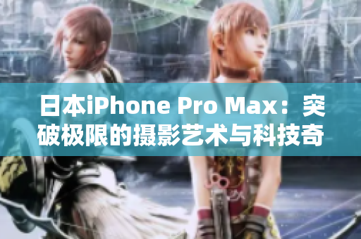 日本iPhone Pro Max：突破极限的摄影艺术与科技奇迹