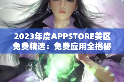 2023年度APPSTORE美区免费精选：免费应用全揭秘