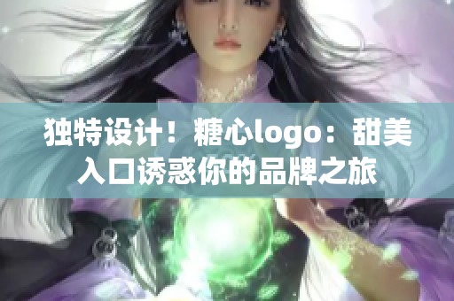 独特设计！糖心logo：甜美入口诱惑你的品牌之旅