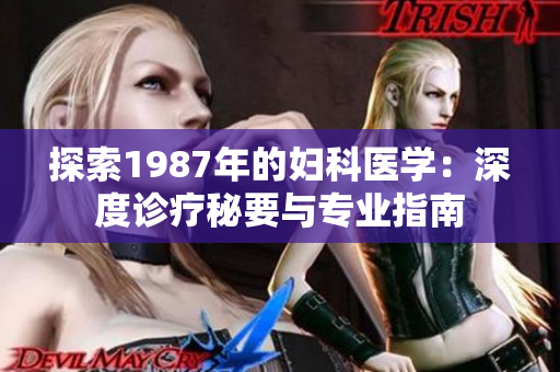 探索1987年的妇科医学：深度诊疗秘要与专业指南