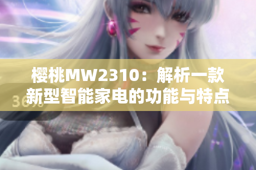 樱桃MW2310：解析一款新型智能家电的功能与特点