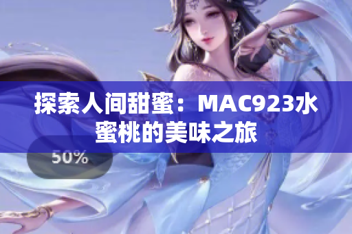 探索人间甜蜜：MAC923水蜜桃的美味之旅