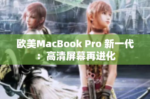 欧美MacBook Pro 新一代：高清屏幕再进化