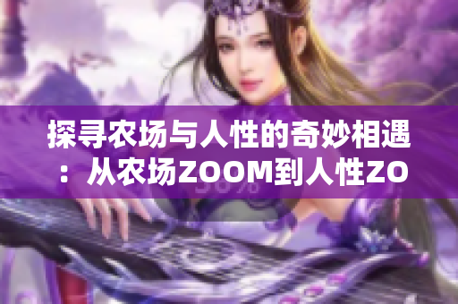 探寻农场与人性的奇妙相遇：从农场ZOOM到人性ZOOM