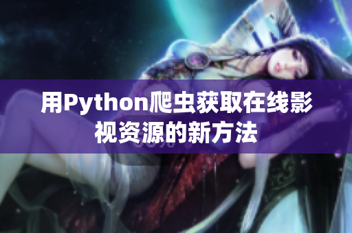 用Python爬虫获取在线影视资源的新方法