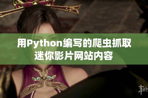 用Python编写的爬虫抓取迷你影片网站内容