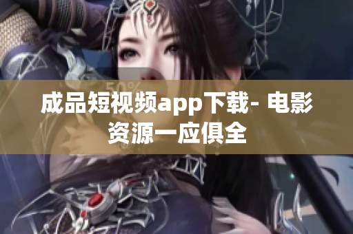 成品短视频app下载- 电影资源一应俱全