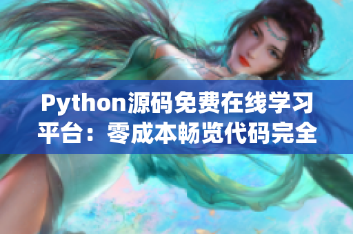 Python源码免费在线学习平台：零成本畅览代码完全指南