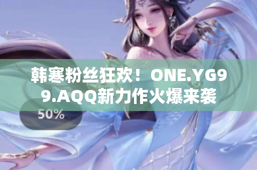 韩寒粉丝狂欢！ONE.YG99.AQQ新力作火爆来袭