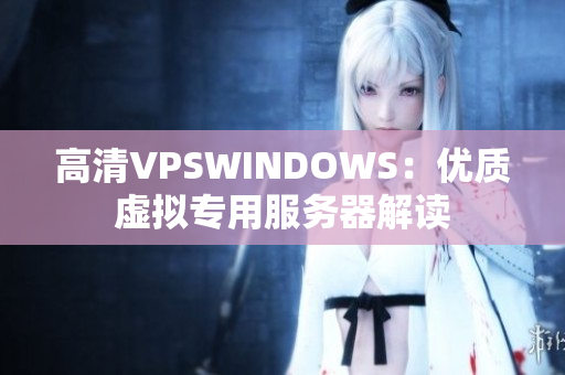 高清VPSWINDOWS：优质虚拟专用服务器解读