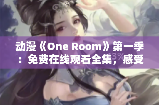 动漫《One Room》第一季：免费在线观看全集，感受温馨治愈故事