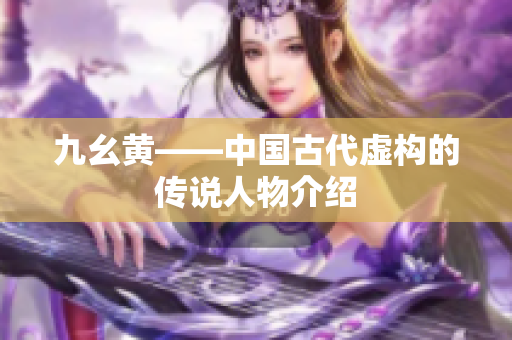 九幺黄——中国古代虚构的传说人物介绍