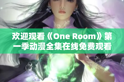 欢迎观看《One Room》第一季动漫全集在线免费观看