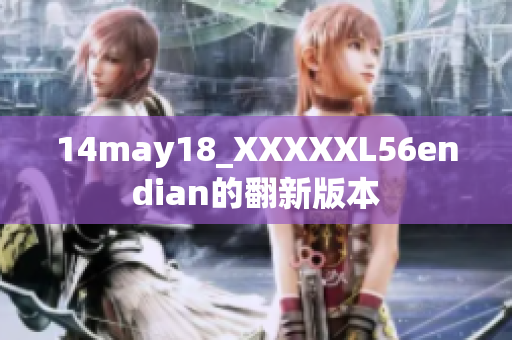 14may18_XXXXXL56endian的翻新版本