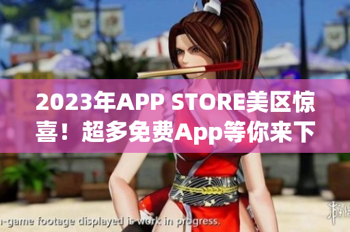 2023年APP STORE美区惊喜！超多免费App等你来下载