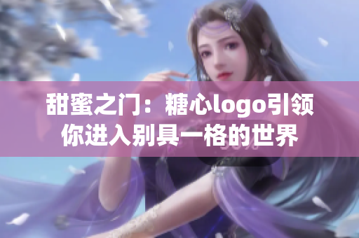 甜蜜之门：糖心logo引领你进入别具一格的世界