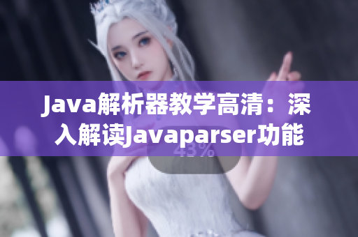 Java解析器教学高清：深入解读Javaparser功能