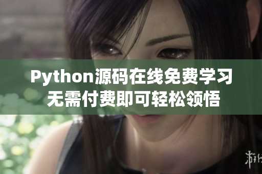 Python源码在线免费学习 无需付费即可轻松领悟