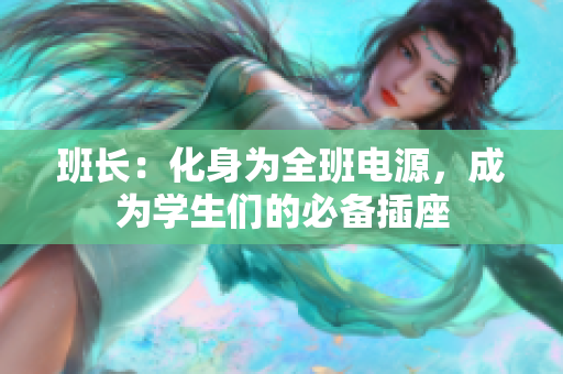 班长：化身为全班电源，成为学生们的必备插座