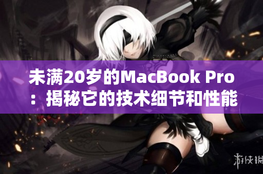 未满20岁的MacBook Pro：揭秘它的技术细节和性能特点