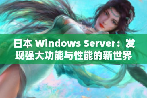 日本 Windows Server：发现强大功能与性能的新世界