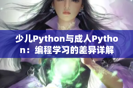 少儿Python与成人Python：编程学习的差异详解