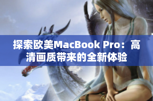 探索欧美MacBook Pro：高清画质带来的全新体验