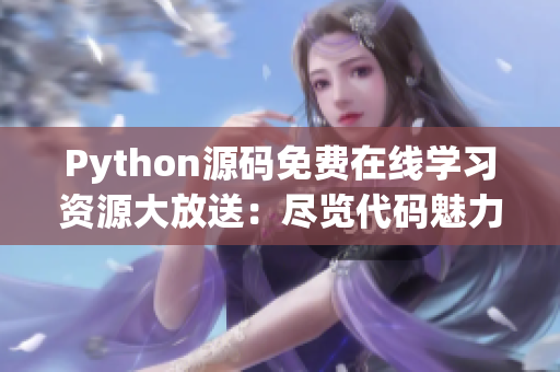 Python源码免费在线学习资源大放送：尽览代码魅力