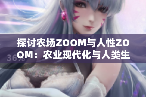 探讨农场ZOOM与人性ZOOM：农业现代化与人类生活的交汇