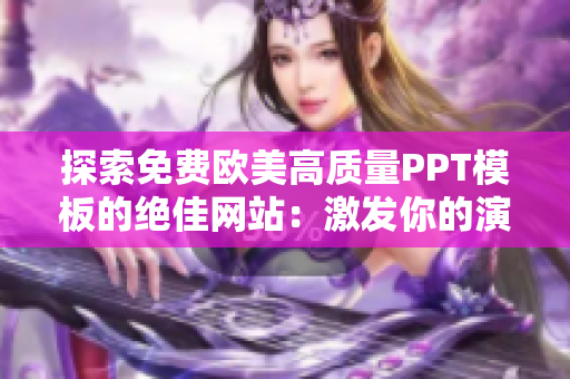 探索免费欧美高质量PPT模板的绝佳网站：激发你的演示风采