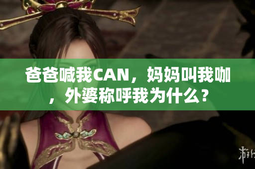 爸爸喊我CAN，妈妈叫我咖，外婆称呼我为什么？