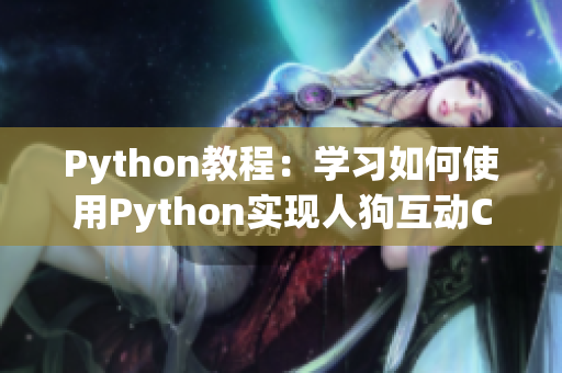 Python教程：学习如何使用Python实现人狗互动CSDN