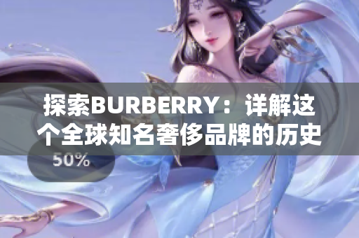 探索BURBERRY：详解这个全球知名奢侈品牌的历史与创新魅力