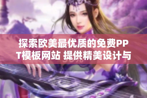 探索欧美最优质的免费PPT模板网站 提供精美设计与广泛选择