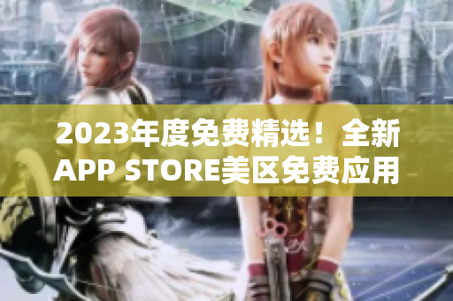 2023年度免费精选！全新APP STORE美区免费应用榜单