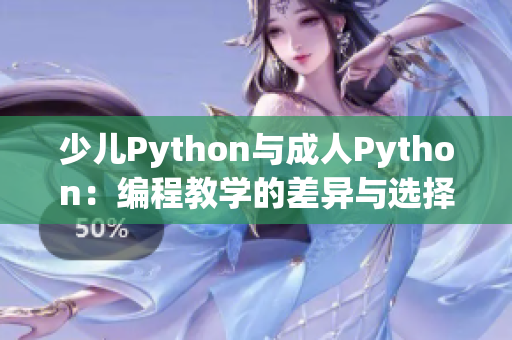 少儿Python与成人Python：编程教学的差异与选择指南