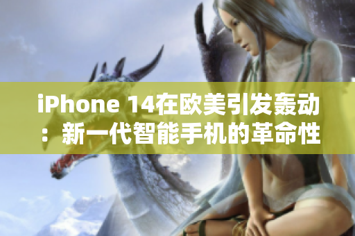 iPhone 14在欧美引发轰动：新一代智能手机的革命性突破