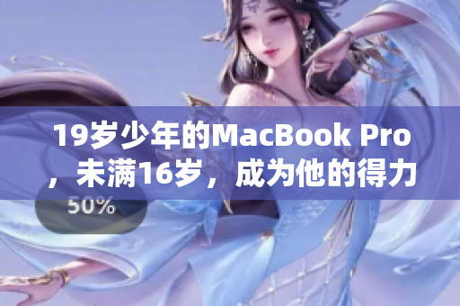 19岁少年的MacBook Pro，未满16岁，成为他的得力助手