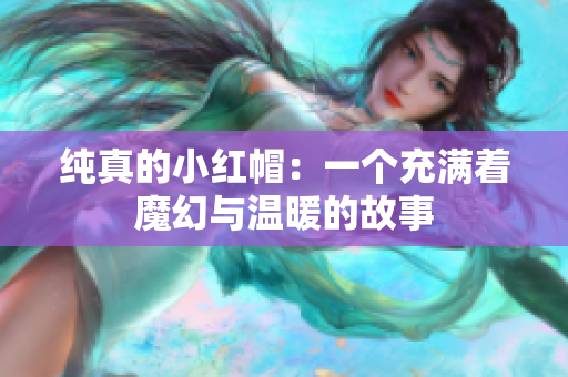 纯真的小红帽：一个充满着魔幻与温暖的故事