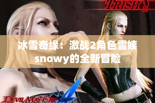 冰雪奇缘：激战2角色雪姨snowy的全新冒险