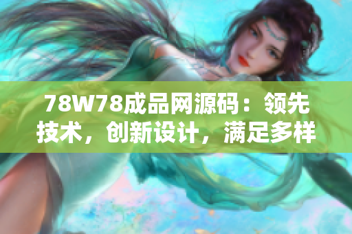 78W78成品网源码：领先技术，创新设计，满足多样化需求