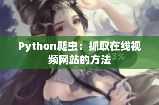 Python爬虫：抓取在线视频网站的方法