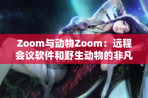 Zoom与动物Zoom：远程会议软件和野生动物的非凡奇遇