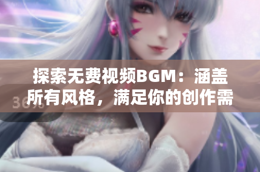 探索无费视频BGM：涵盖所有风格，满足你的创作需求