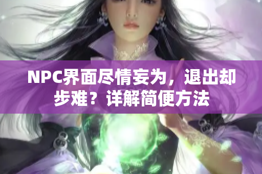 NPC界面尽情妄为，退出却步难？详解简便方法