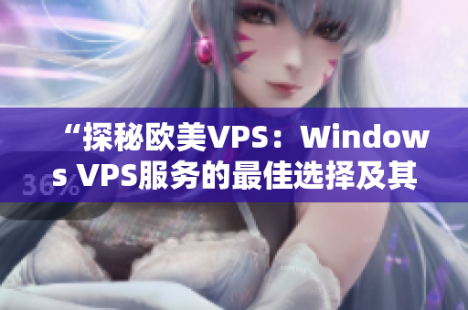 “探秘欧美VPS：Windows VPS服务的最佳选择及其独特优势”