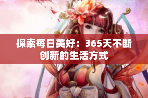 探索每日美好：365天不断创新的生活方式